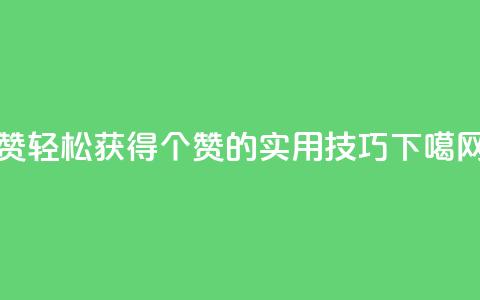 0.1 100赞 - 轻松获得100个赞的实用技巧! 第1张 0.1 100赞 - 轻松获得100个赞的实用技巧! 第1张