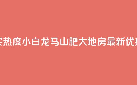抖音买热度0.01小白龙马山肥大地房最新优惠活动,抖音500粉丝怎么弄 - 快手买热度网站 0.01元,小白龙马山有限责任公司 快手抖音24小时在线服务平台 第1张 抖音买热度0.01小白龙马山肥大地房最新优惠活动,抖音500粉丝怎么弄 - 快手买热度网站 0.01元,小白龙马山有限责任公司 快手抖音24小时在线服务平台 第1张