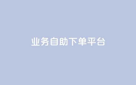 qq业务自助下单平台 - 便捷自助下单：QQ业务一键平台~  第1张