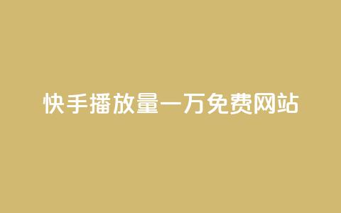 快手播放量一万免费网站,qq黄钻试用免费网站 - 拼多多转盘最后0.01解决办法 多多视频领取20元是假的  第1张