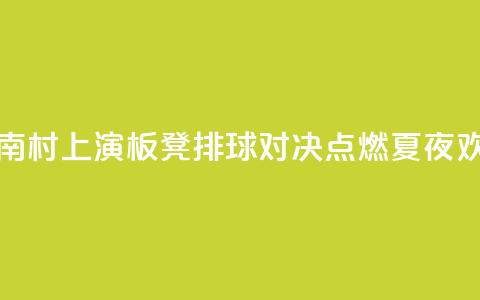 海南“村VA”上演3V3板凳排球对决 点燃夏夜欢乐  第1张