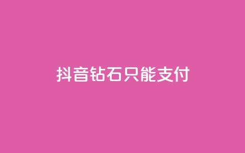 抖音钻石只能apple支付 - 抖音钻石只能通过苹果支付购买的新规定！  第1张