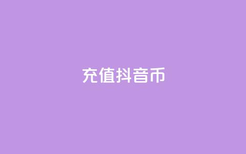 充值抖音币 - 轻松充值抖音币，畅享无限精彩内容!  第1张