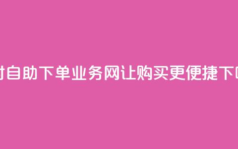 24小时自助下单：QQ业务网让购买更便捷  第1张