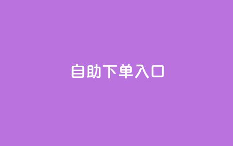 2023QQ自助下单入口,抖音点赞24自助服务工具 - 1元领取绿钻一个月 黑科技自助下单商城  第1张