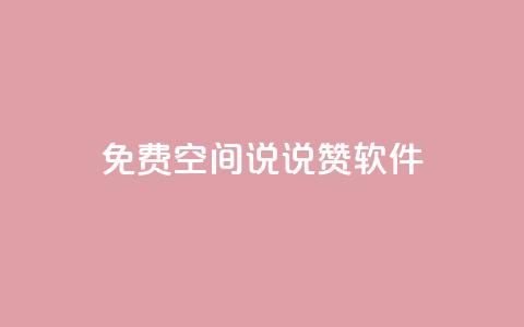 免费QQ空间说说赞软件 - 点快手号软件 第1张 免费QQ空间说说赞软件 - 点快手号软件 第1张