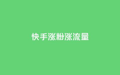 快手涨粉涨流量,彩虹云商城网站搭建 - ks播放量业务免费 ks打call业务平台  第1张