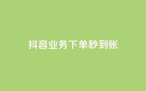 抖音业务下单秒到账,24小时自助免费下单平台qq空间 - 快手赞1万免费领 ks业务免费领  第1张