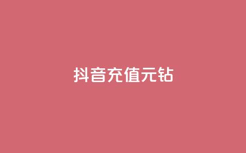 抖音充值1元10钻,秒赞qq秒赞免费软件 - 抖音有效粉丝怎么越来也少了 qq下单自助平台官网登录入口手机版  第1张