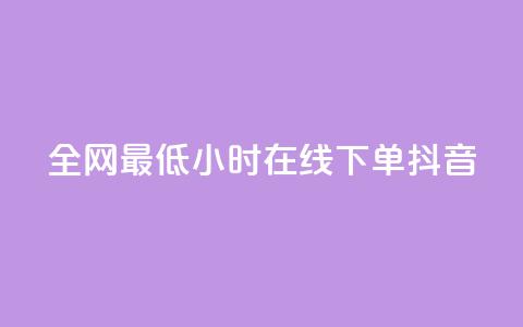 全网最低24小时在线下单抖音,QQ秒赞功能怎么开 - 拼多多500人互助群 大军qq小号批发商城官网  第1张