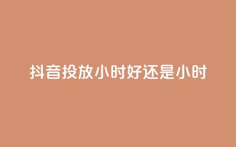 抖音投放24小时好还是12小时,低价qq业务网 - 王者荣耀卡盟全网最低价稳定卡盟 免费领20赞快手 第1张 抖音投放24小时好还是12小时,低价qq业务网 - 王者荣耀卡盟全网最低价稳定卡盟 免费领20赞快手 第1张