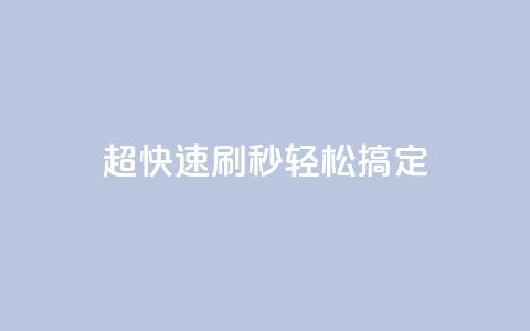 超快速刷:dy秒轻松搞定SEO 第1张 超快速刷:dy秒轻松搞定SEO 第1张