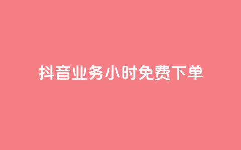 抖音业务24小时免费下单,1元涨100粉 - 今日头条粉丝怎么买的 抖音自动评论软件手机版  第1张