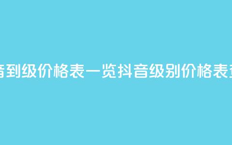 抖音1到75级价格表一览(抖音级别价格表查询)  第1张