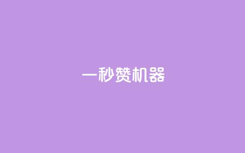 一秒10000赞机器,抖音推广怎么收费 - 抖音怎么增加下单量软件 QQ超级会员最新活动  第1张