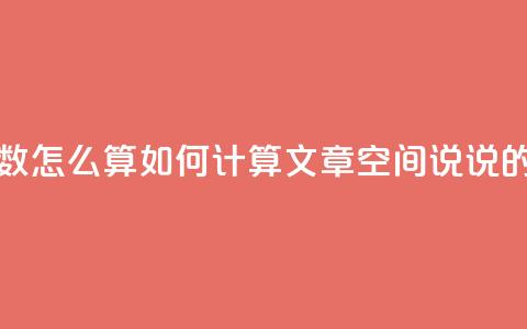 空间说说浏览次数怎么算 - 如何计算文章空间说说的浏览次数! 第1张 空间说说浏览次数怎么算 - 如何计算文章空间说说的浏览次数! 第1张