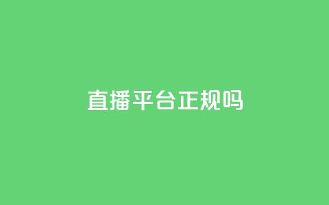 ks直播平台正规吗 - KS直播平台合法性分析与用户指南! 第1张 ks直播平台正规吗 - KS直播平台合法性分析与用户指南! 第1张