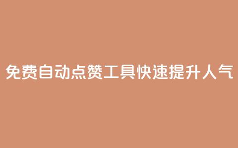 免费自动点赞工具:快速提升人气 第1张 免费自动点赞工具:快速提升人气 第1张