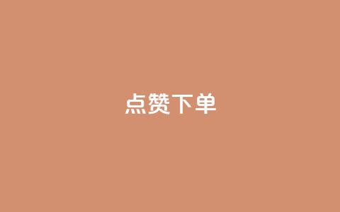 点赞下单 - qq互赞秒到24 第1张 点赞下单 - qq互赞秒到24 第1张