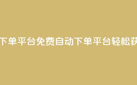 免费获赞自动下单平台 - 免费自动下单平台，轻松获取赞赏!  第1张