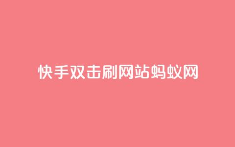 快手双击刷网站蚂蚁网,快手免费一千播放量的网站 - 拼多多700集齐了差兑换卡 在线助力平台  第1张