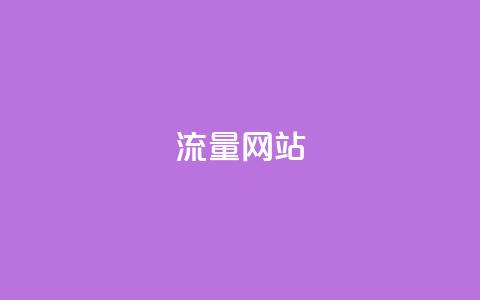dy流量网站,b站卡盟业务 - 1元500个抖音粉丝 抖音充值便宜  第1张
