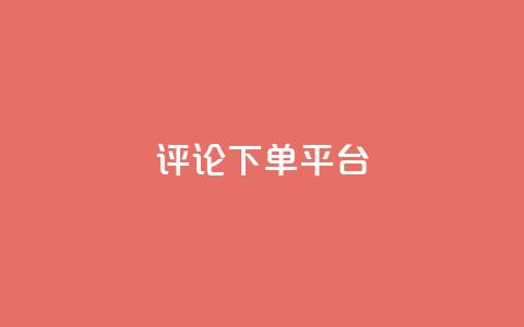 评论下单平台 - 优化在线购物体验的创新下单平台解析~ 第1张 评论下单平台 - 优化在线购物体验的创新下单平台解析~ 第1张