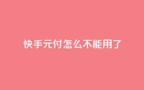 快手0元付怎么不能用了,QQ点赞链接入口 - 彩虹发卡官网授权 快手买东西不能微信支付吗 第1张 快手0元付怎么不能用了,QQ点赞链接入口 - 彩虹发卡官网授权 快手买东西不能微信支付吗 第1张