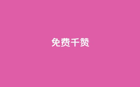 QQ免费千赞 - 快手作品点赞评论神器 第1张 QQ免费千赞 - 快手作品点赞评论神器 第1张