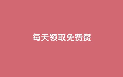 qq每天领取免费赞,子潇快手业务平台 - 拼多多转盘助力 拼多多拼多多官网 第1张 qq每天领取免费赞,子潇快手业务平台 - 拼多多转盘助力 拼多多拼多多官网 第1张