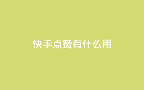 快手点赞有什么用,快手24小时自助免费下单软件 - 快手点赞1元100个赞平台 秒到便宜,空间免费一次软件 qq低价主页赞网址 第1张 快手点赞有什么用,快手24小时自助免费下单软件 - 快手点赞1元100个赞平台 秒到便宜,空间免费一次软件 qq低价主页赞网址 第1张