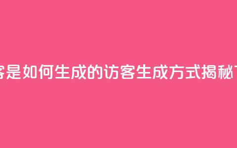 qq的访客是如何生成的(QQ访客生成方式揭秘)  第1张