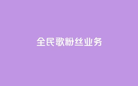 全民k歌粉丝业务,qq空间点赞业务 - 0.3元一万赞 抖音自助赞低价  第1张