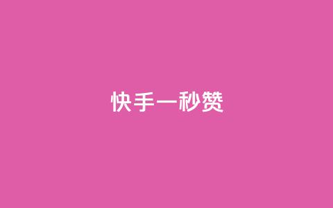 快手一秒800赞,全网最低价业务平台快手业务 - 拼多多现金大转盘助力 云商城24小时自助下单下载 第1张 快手一秒800赞,全网最低价业务平台快手业务 - 拼多多现金大转盘助力 云商城24小时自助下单下载 第1张