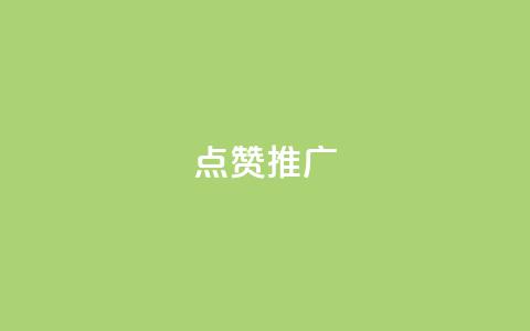 点赞推广 - 提升点赞与曝光率的有效推广技巧~  第1张