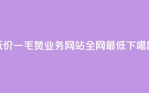 低价Ks一毛1000赞 - qq业务网站全网最低  第1张