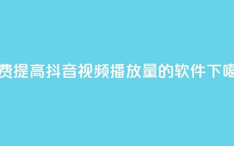 免费提高抖音视频播放量的软件 第1张 免费提高抖音视频播放量的软件 第1张