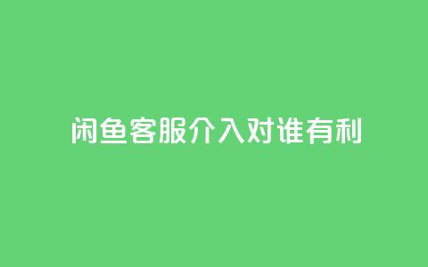闲鱼客服介入对谁有利,qq说说赞秒赞自助下单便宜 - 拼多多免费助力工具最新版 咸鱼助力怎么做  第1张