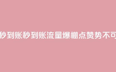 流量点赞秒到账(秒到账流量爆棚，点赞势不可挡！)  第1张
