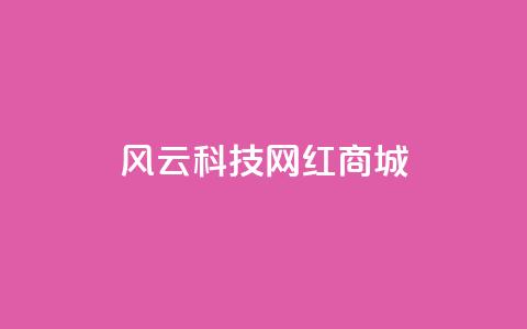 风云科技网红商城,qq发表说说浏览人数怎么看 - 免费业务自助下单网站qq空间浏览 qq互赞助手2024最新版  第1张