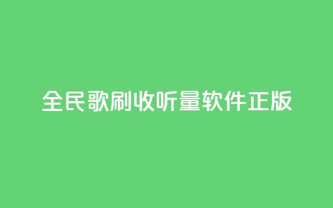 全民k歌刷收听量软件正版,代刷空间访客量排名 - 抖音点赞充值链接 ks24小时下单平台低价  第1张