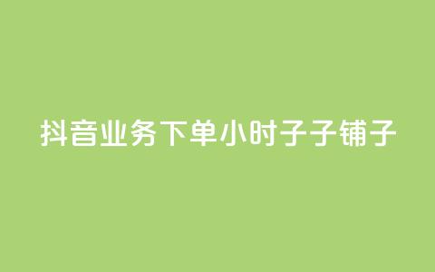 抖音业务下单24小时子子铺子 - ks业务自助下单软件最低价 第1张 抖音业务下单24小时子子铺子 - ks业务自助下单软件最低价 第1张