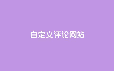 KS自定义评论网站,粉丝和关注的区别 - 卡盟自助下单软件 快手10000播放量能拿多少钱  第1张