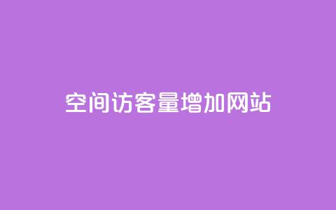 qq空间访客量增加网站,qq刷访客人数免费 - 快手点赞商店下载软件 抖音自定义评论业务 第1张 qq空间访客量增加网站,qq刷访客人数免费 - 快手点赞商店下载软件 抖音自定义评论业务 第1张