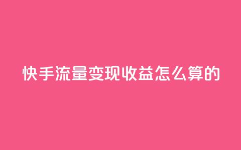 快手流量变现收益怎么算的,拼多多如何卖助力 - 拼多多无限助力app 拼多多批发网官网 第1张 快手流量变现收益怎么算的,拼多多如何卖助力 - 拼多多无限助力app 拼多多批发网官网 第1张
