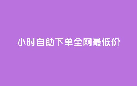 Ks24小时自助下单全网最低价 - Ks全天候自助下单享全网最低价优惠~ 第1张 Ks24小时自助下单全网最低价 - Ks全天候自助下单享全网最低价优惠~ 第1张