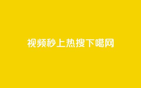 DY视频秒上热搜 第1张 DY视频秒上热搜 第1张