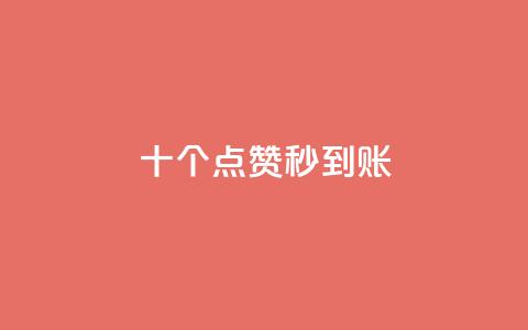 dy十个点赞秒到账,网红商城自助下单 - 拼多多业务自助下单网站 拼多多600助力福卡满五张 第1张 dy十个点赞秒到账,网红商城自助下单 - 拼多多业务自助下单网站 拼多多600助力福卡满五张 第1张