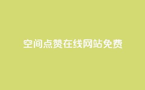 qq空间点赞在线网站免费 - 免费推广QQ空间点赞服务-在线网站! 第1张 qq空间点赞在线网站免费 - 免费推广QQ空间点赞服务-在线网站! 第1张