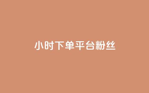 dy24小时下单平台粉丝,qq点赞数怎么增加免费 - 拼多多一毛十刀平台 11个元宝要邀请几个人  第1张
